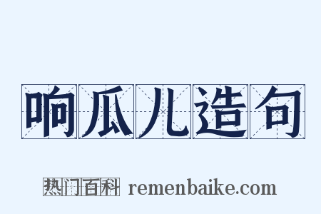 响瓜儿造句是什么意思的图片